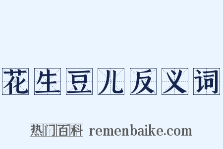 花生豆儿反义词是什么意思的图片